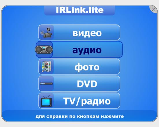 Программа IRLink.Lite